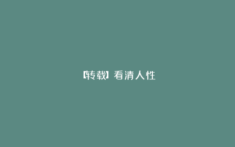 【转载】看清人性