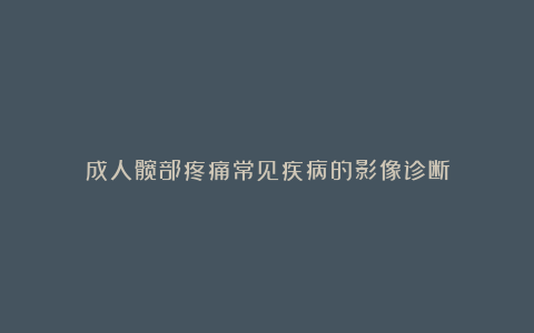 成人髋部疼痛常见疾病的影像诊断