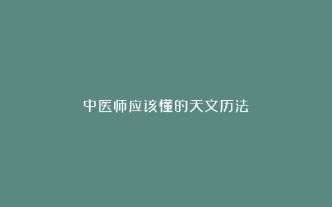 中医师应该懂的天文历法