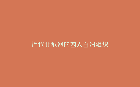 近代北戴河的西人自治组织