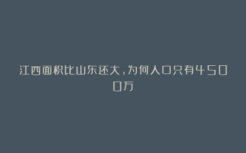 江西面积比山东还大，为何人口只有4500万？