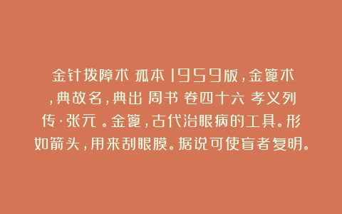 《金针拨障术》孤本！1959版，金篦术，典故名，典出《周书》卷四十六〈孝义列传·张元〉。金篦，古代治眼病的工具。形如箭头，用来刮眼膜。据说可使盲者复明。