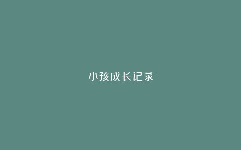 小孩成长记录