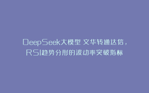 DeepSeek大模型：文华转通达信，RSI趋势分形的波动率突破指标