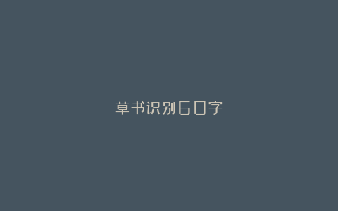 草书识别60字