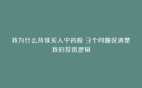 我为什么持续买入中药股？3个问题说清楚我的投资逻辑