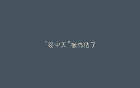 “易中天”被高估了？