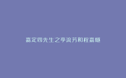 嘉定四先生之李流芳和程嘉燧