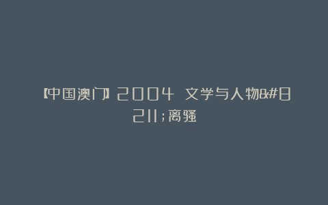 【中国澳门】2004 文学与人物–离骚