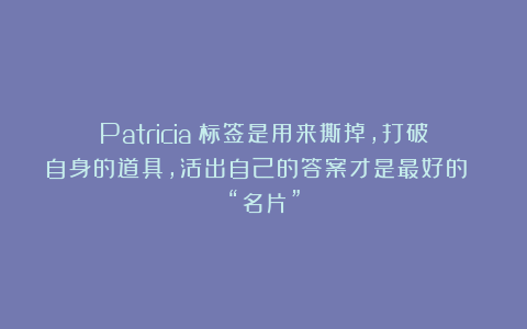 Patricia｜标签是用来撕掉，打破自身的道具，活出自己的答案才是最好的 “名片”