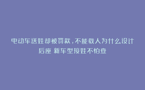 电动车送娃却被罚款，不能载人为什么设计后座？新车型接娃不怕查