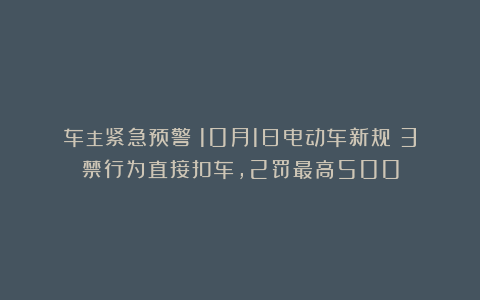 车主紧急预警！10月1日电动车新规：3禁行为直接扣车，2罚最高500