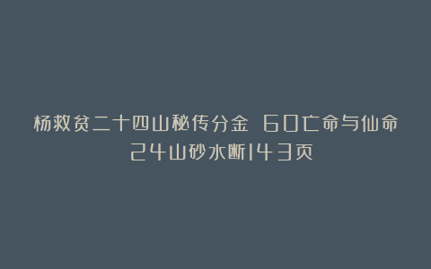 杨救贫二十四山秘传分金 60亡命与仙命 24山砂水断143页