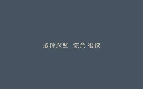 戒掉这些 你会痩很快