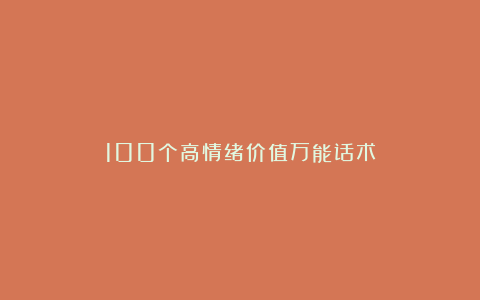 100个高情绪价值万能话术