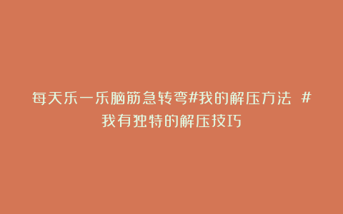 每天乐一乐脑筋急转弯#我的解压方法 #我有独特的解压技巧
