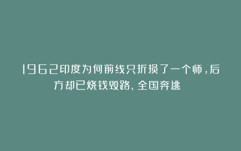 1962印度为何前线只折损了一个师，后方却已烧钱毁路、全国奔逃 ？