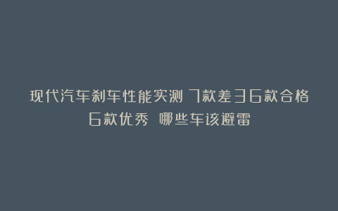 现代汽车刹车性能实测：7款差36款合格6款优秀 哪些车该避雷
