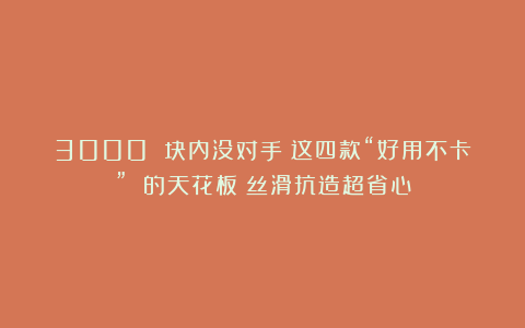 3000 块内没对手！这四款“好用不卡” 的天花板！丝滑抗造超省心