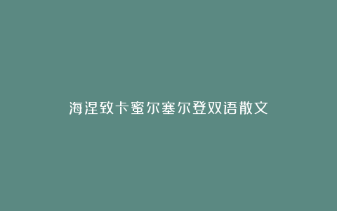海涅致卡蜜尔塞尔登双语散文