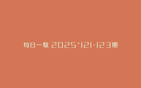 每日一联：2025*121-123期