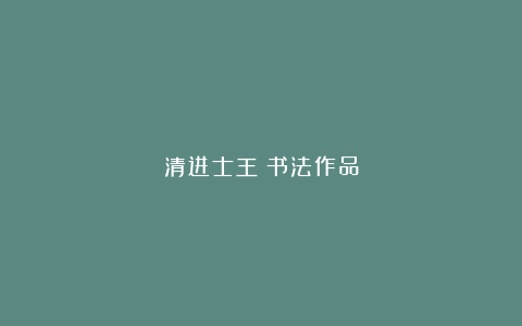 清进士王垿书法作品