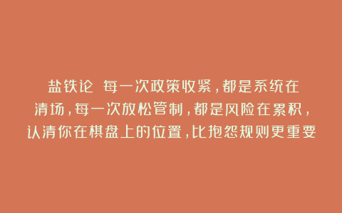 《盐铁论》：每一次政策收紧，都是系统在清场，每一次放松管制，都是风险在累积，认清你在棋盘上的位置，比抱怨规则更重要