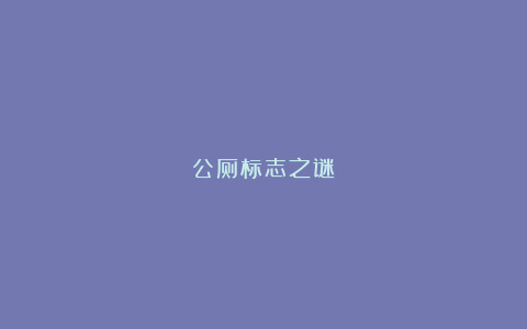 公厕标志之谜