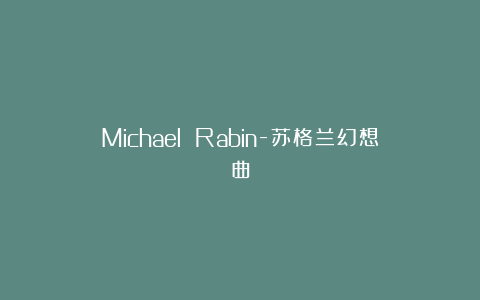 Michael Rabin-苏格兰幻想曲