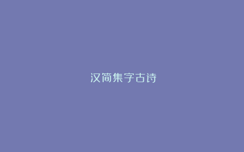 《汉简集字古诗》