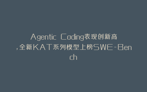 Agentic Coding表现创新高,全新KAT系列模型上榜SWE-Bench