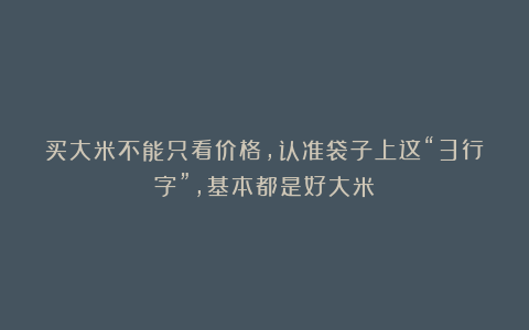 买大米不能只看价格，认准袋子上这“3行字”，基本都是好大米！