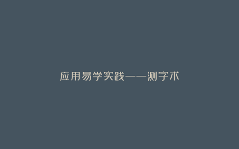 应用易学实践——测字术