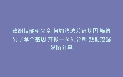 致谢技能树文章：何如筛选关键基因（筛选到了单个基因）并做一系列分析？数据挖掘思路分享