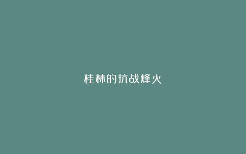 桂林的抗战烽火