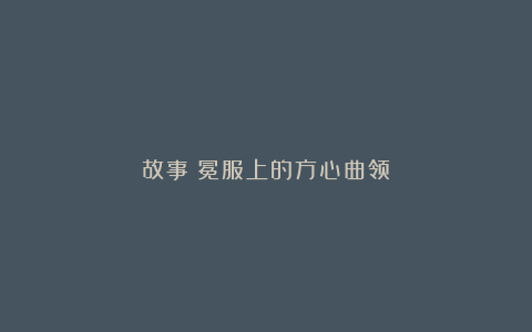故事︱冕服上的方心曲领