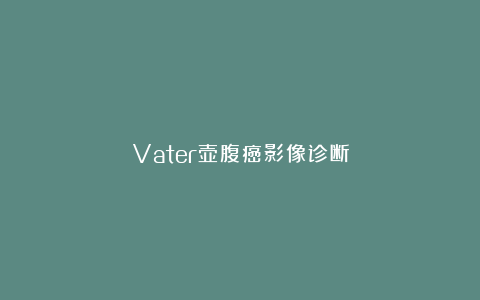 Vater壶腹癌影像诊断
