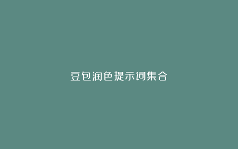 豆包润色提示词集合
