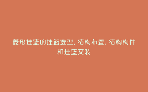 菱形挂篮的挂篮选型、结构布置、结构构件和挂篮安装