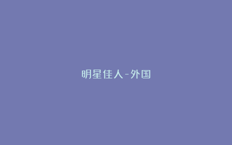 明星佳人-外国