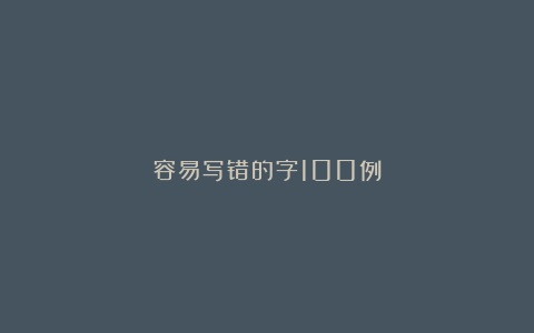容易写错的字100例