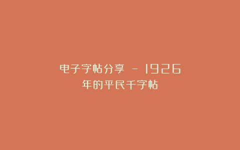 电子字帖分享 – 1926年的平民千字帖