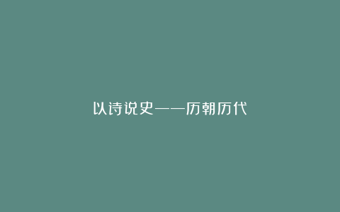 以诗说史——历朝历代