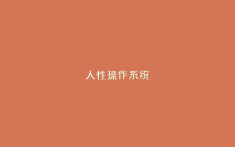 人性操作系统