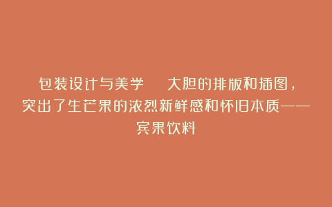 包装设计与美学 | 大胆的排版和插图，突出了生芒果的浓烈新鲜感和怀旧本质——宾果饮料