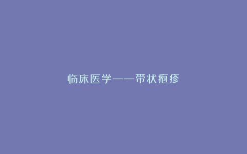 临床医学——带状疱疹