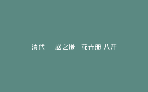 清代 | 赵之谦 《花卉册》八开