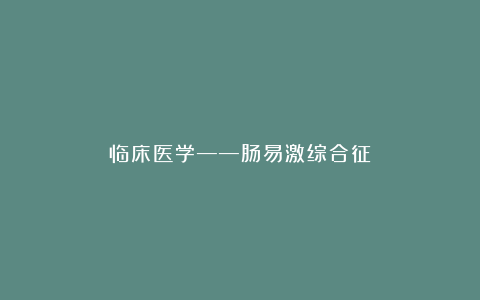临床医学——肠易激综合征