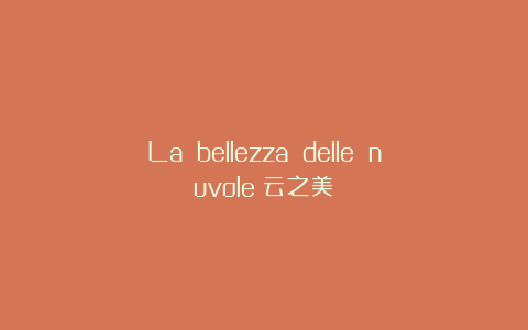La bellezza delle nuvole（云之美）