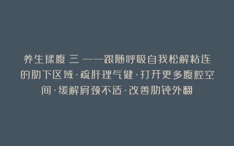 养生揉腹（三）——跟随呼吸自我松解粘连的肋下区域·疏肝理气健·打开更多腹腔空间·缓解肩颈不适·改善肋骨外翻